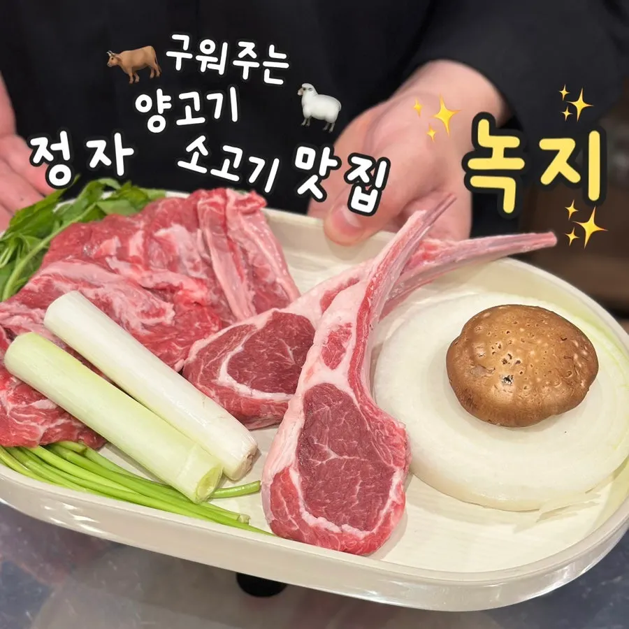 정자동 양고기 전문점 녹지 대표 이미지