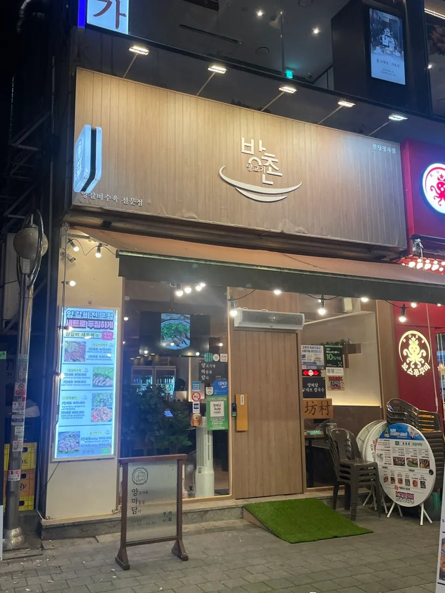 Entrance of Yangmadam Bangchon Lamb, Bundang Direct Branch, a lamb rib restaurant near Jeongja Station