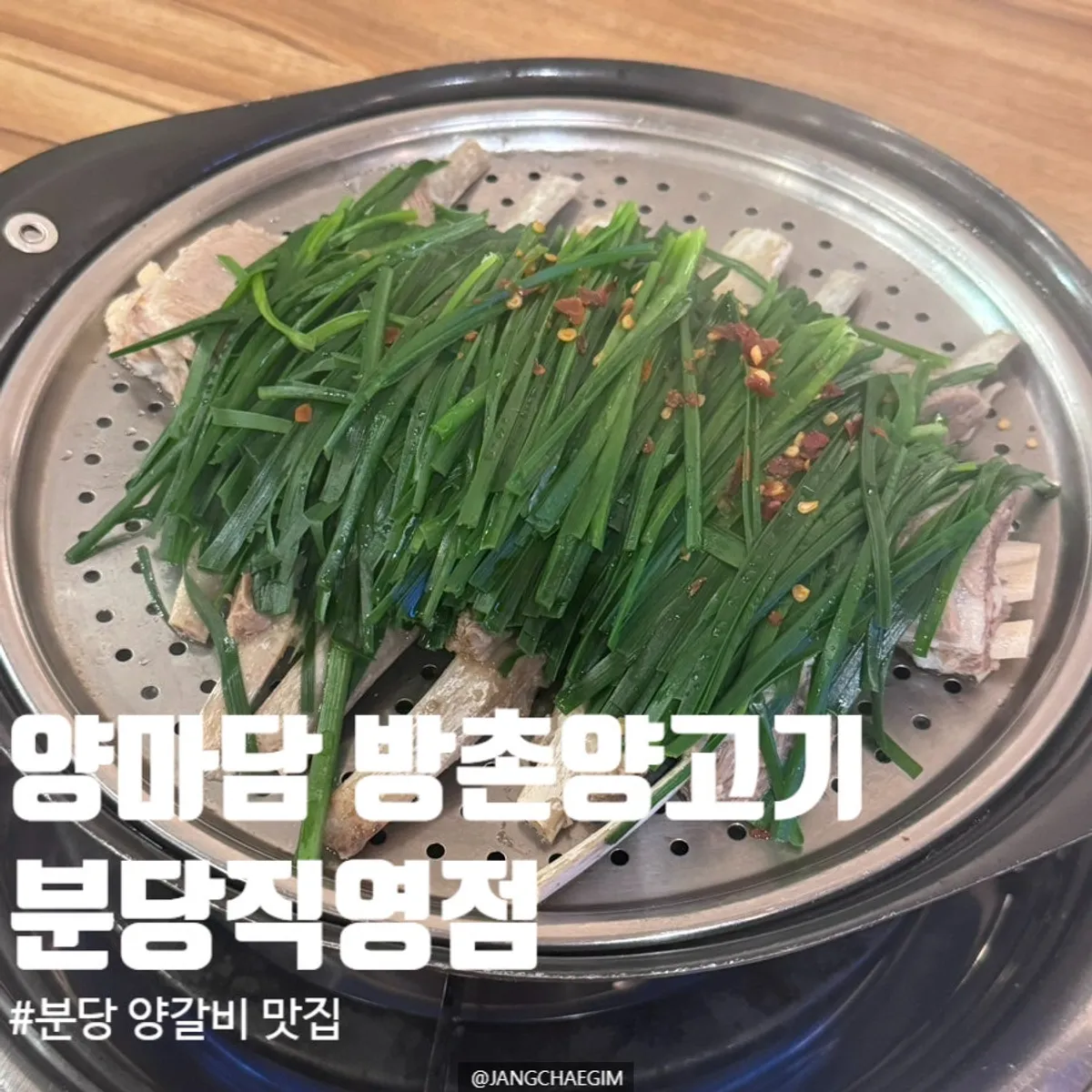 양마담 방촌양고기 분당직영점 양갈비수육 대표 사진