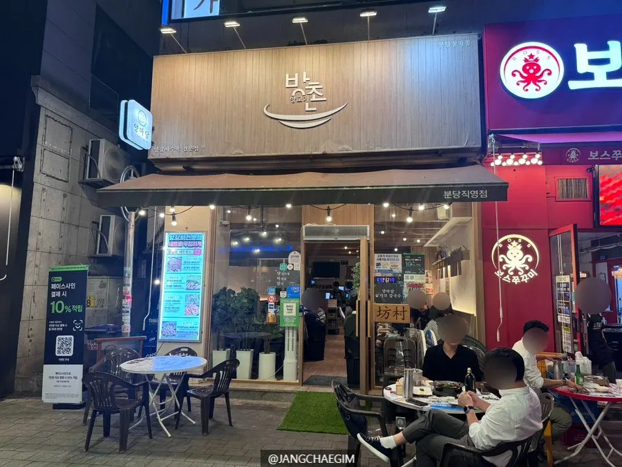 정자역 양마담 방촌양고기 분당직영점 외관