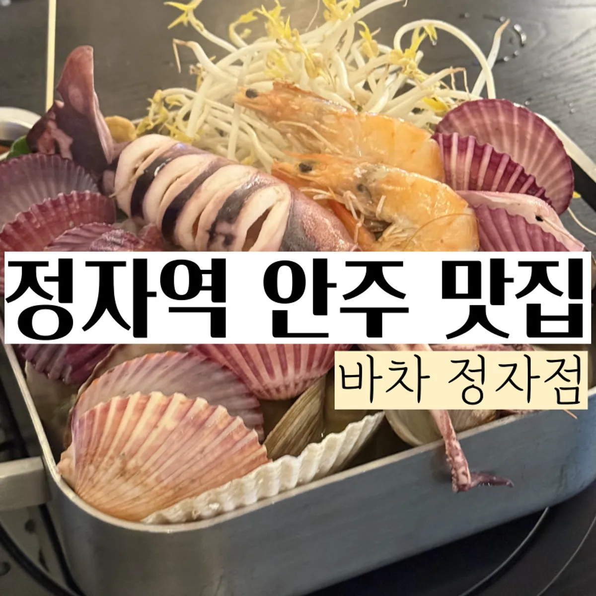 바차 정자점 해물 안주