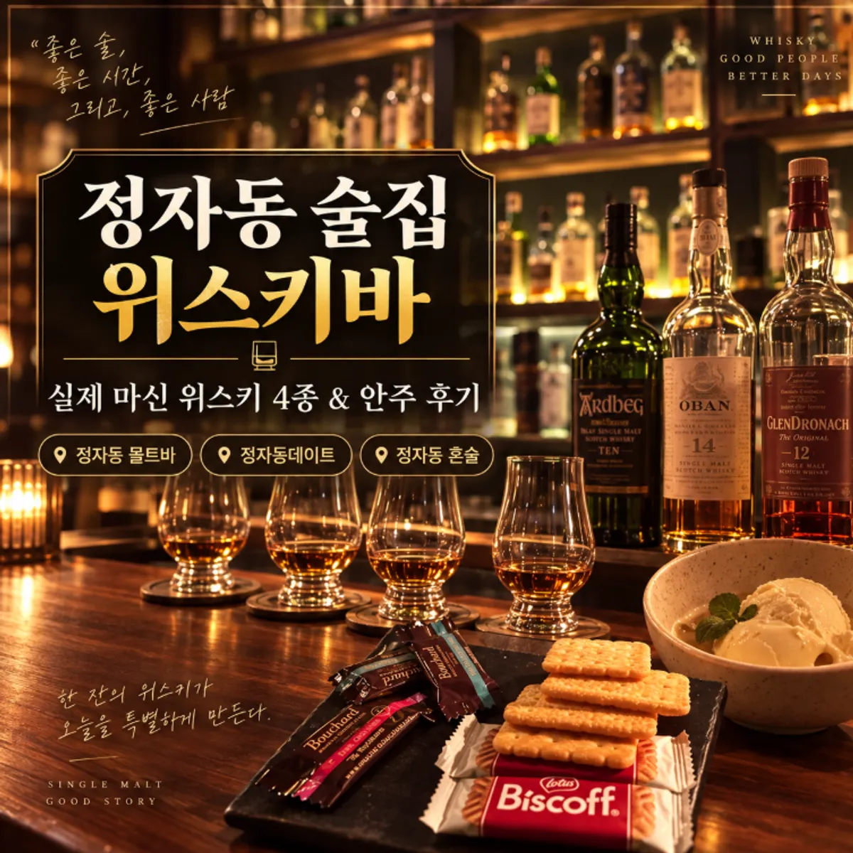 Visit to The Momento Jeongja Station Branch whiskey bar