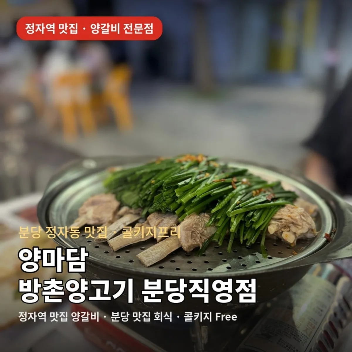 양마담 방촌양고기 분당직영점 양갈비 상차림 대표 사진
