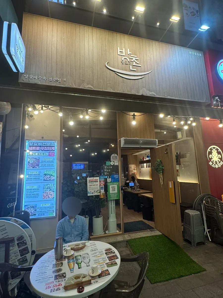 정자일로 젤존타워2 1층 양마담 방촌양고기 매장 입구