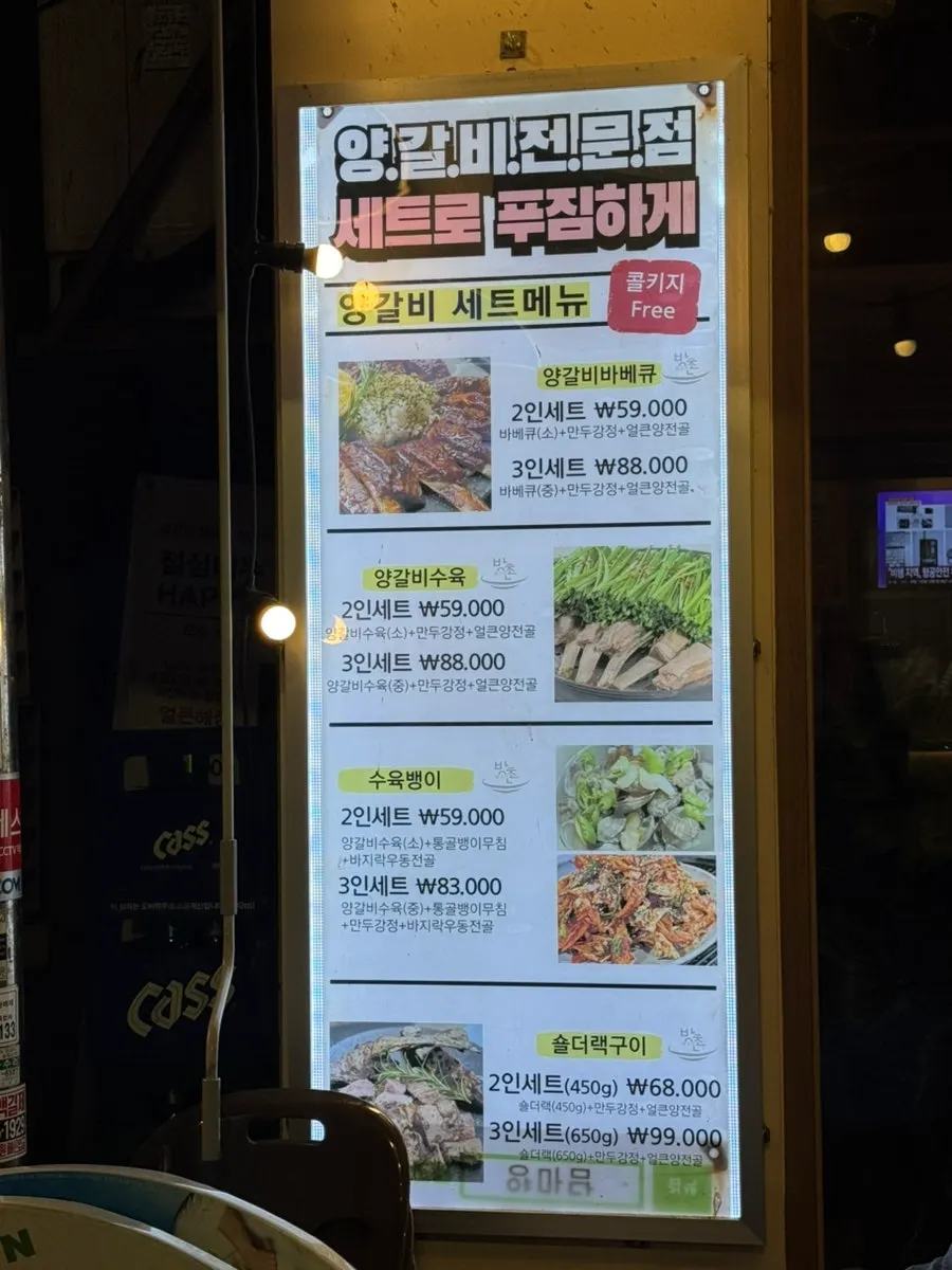 양마담 방촌양고기 분당직영점 메뉴판
