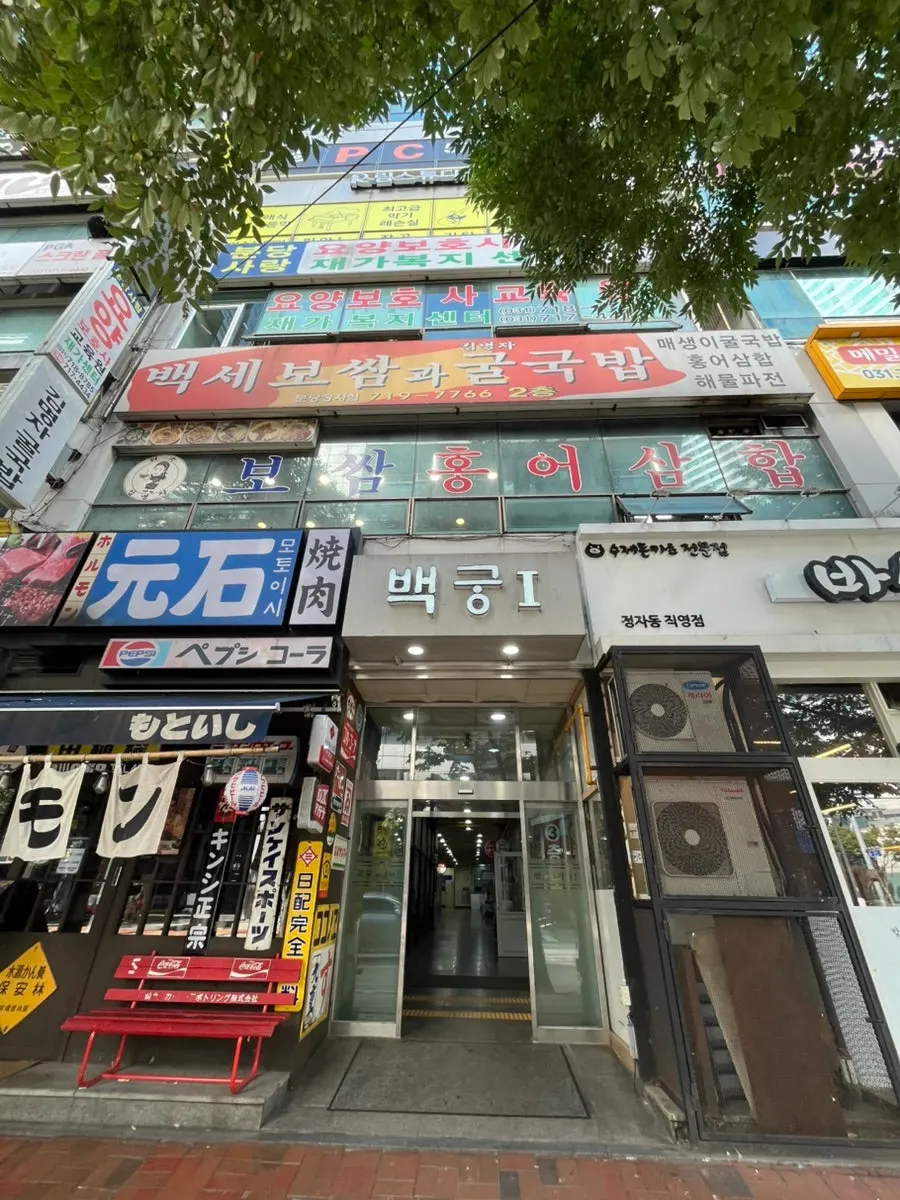정자역 인근 백궁프라자1차 건물 외관