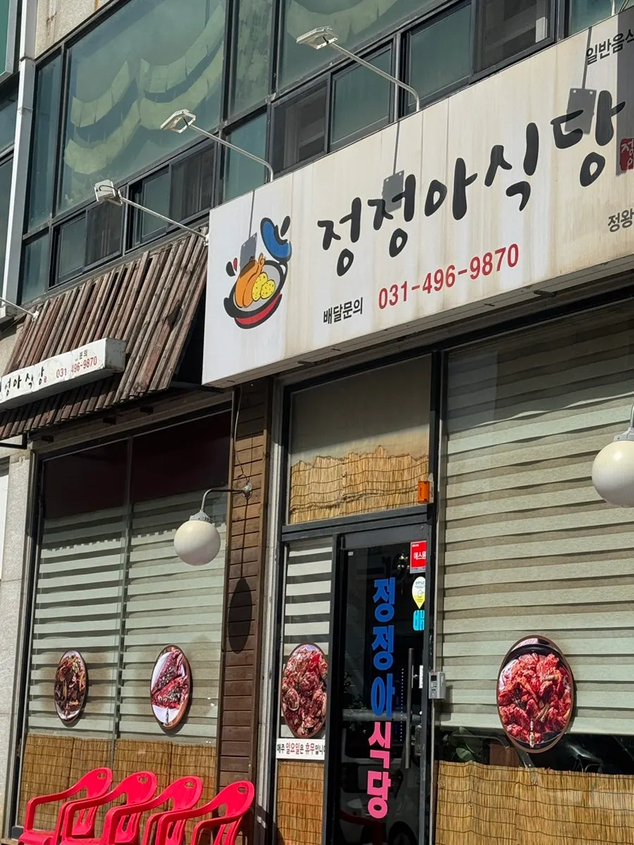 Exterior of the 1st floor of the building housing Jeongjeong-a Sikdang Jeongwang Branch