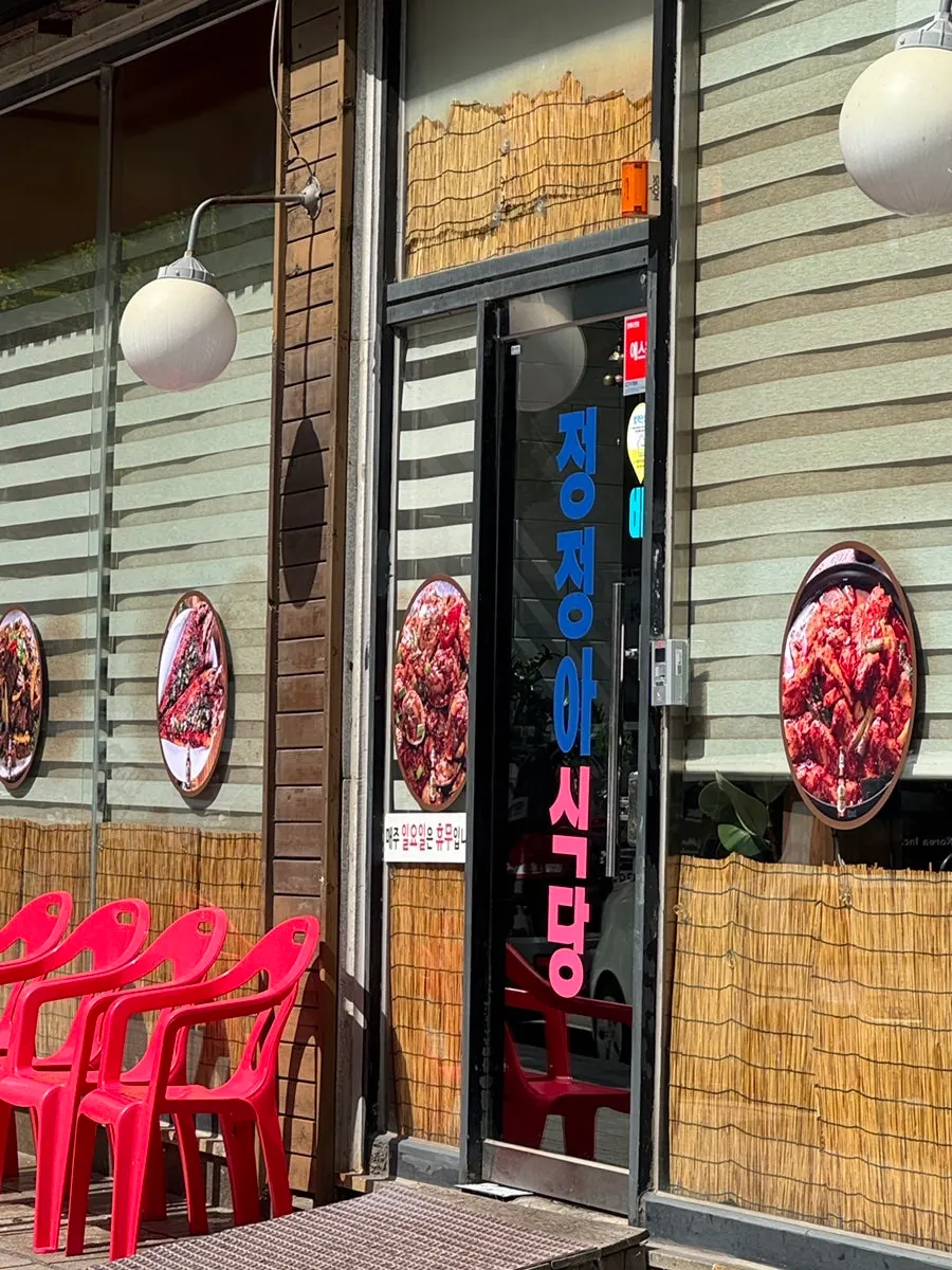 Entrance sign of Jeongjeong-a Sikdang Jeongwang Branch