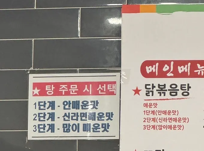 Spice level guide for dakbokkeumtang