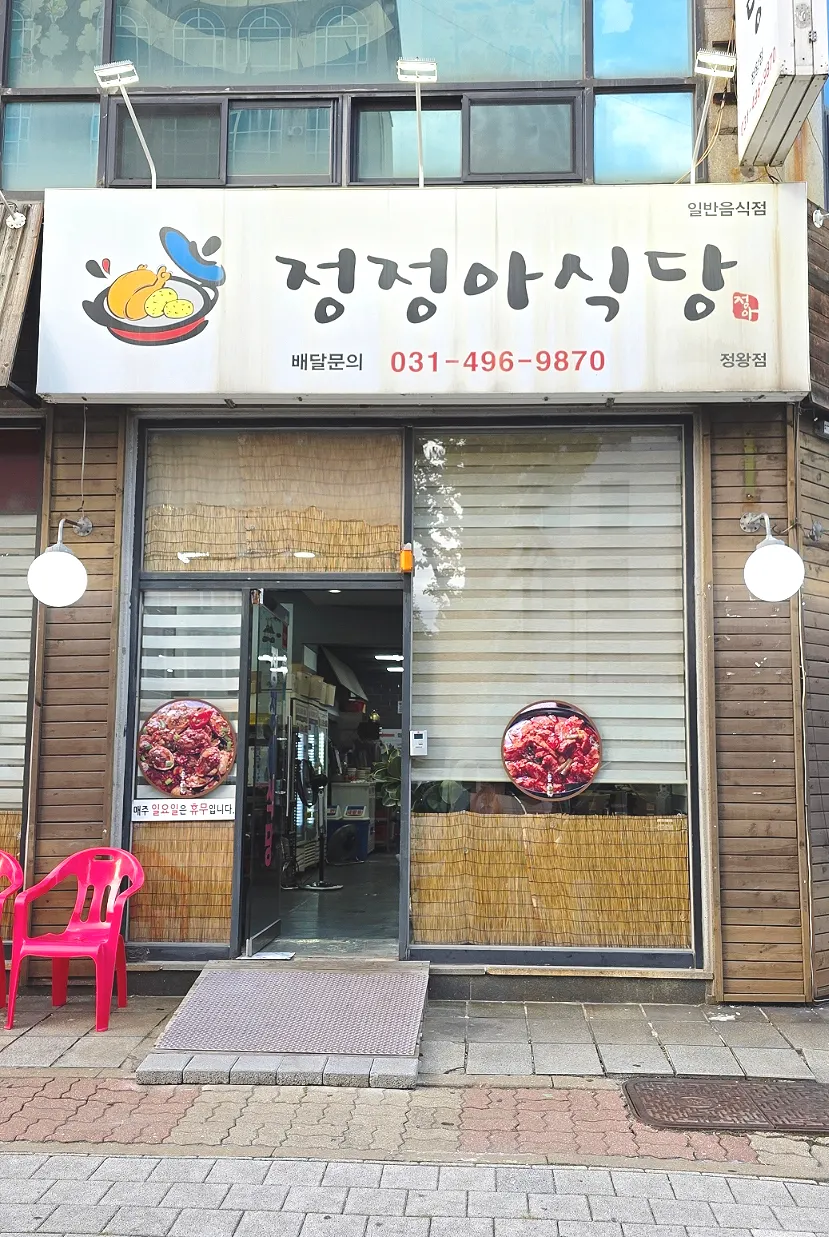Exterior view of Jeongjeong-a Sikdang Jeongwang Branch on Seochonsangga4-gil