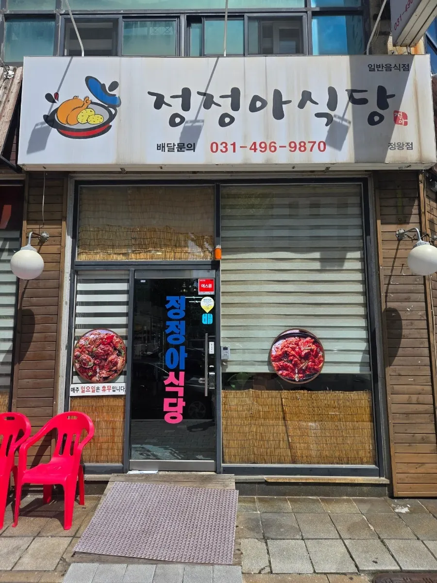 Exterior of Jeongjeong-a Sikdang Jeongwang Branch next to Sikjaewang Mart in Jeongwang-dong