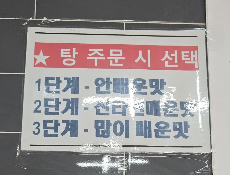 Sign showing the 3 spice levels for dakbokkeumtang