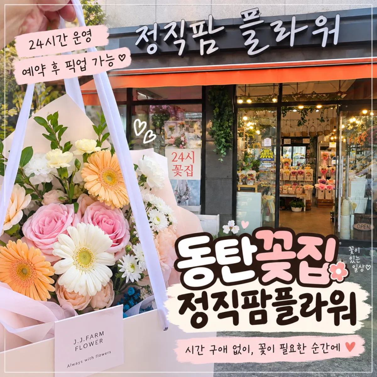 Jeongjik Farm Flower, a 24-hour unmanned flower shop near Dongtan