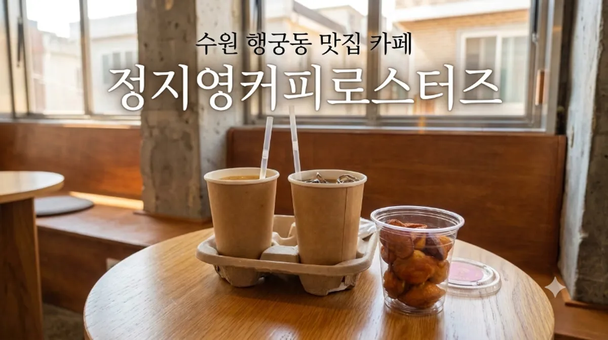 Signature image of coffee and desserts from Jeong Ji-young Coffee Roasters Haenggung Main Branch