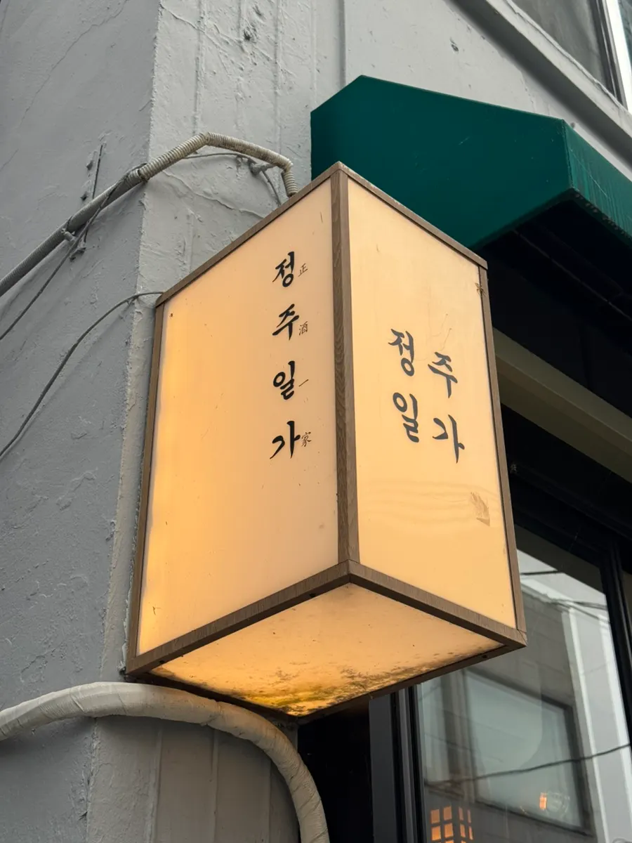 정주일가 간판이 보이는 거리 풍경