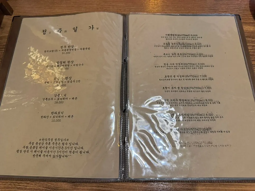 정주일가 한식 안주 메뉴판