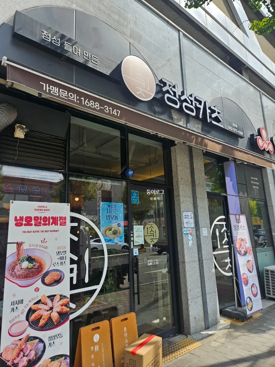 첨단종합병원 근처 정성카츠 첨단점 건물 외관
