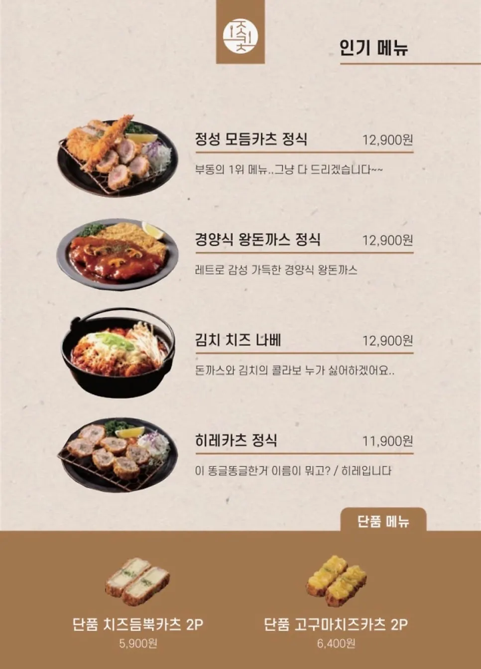 경양식 왕돈까스와 매운 돈까스 정식 한 상