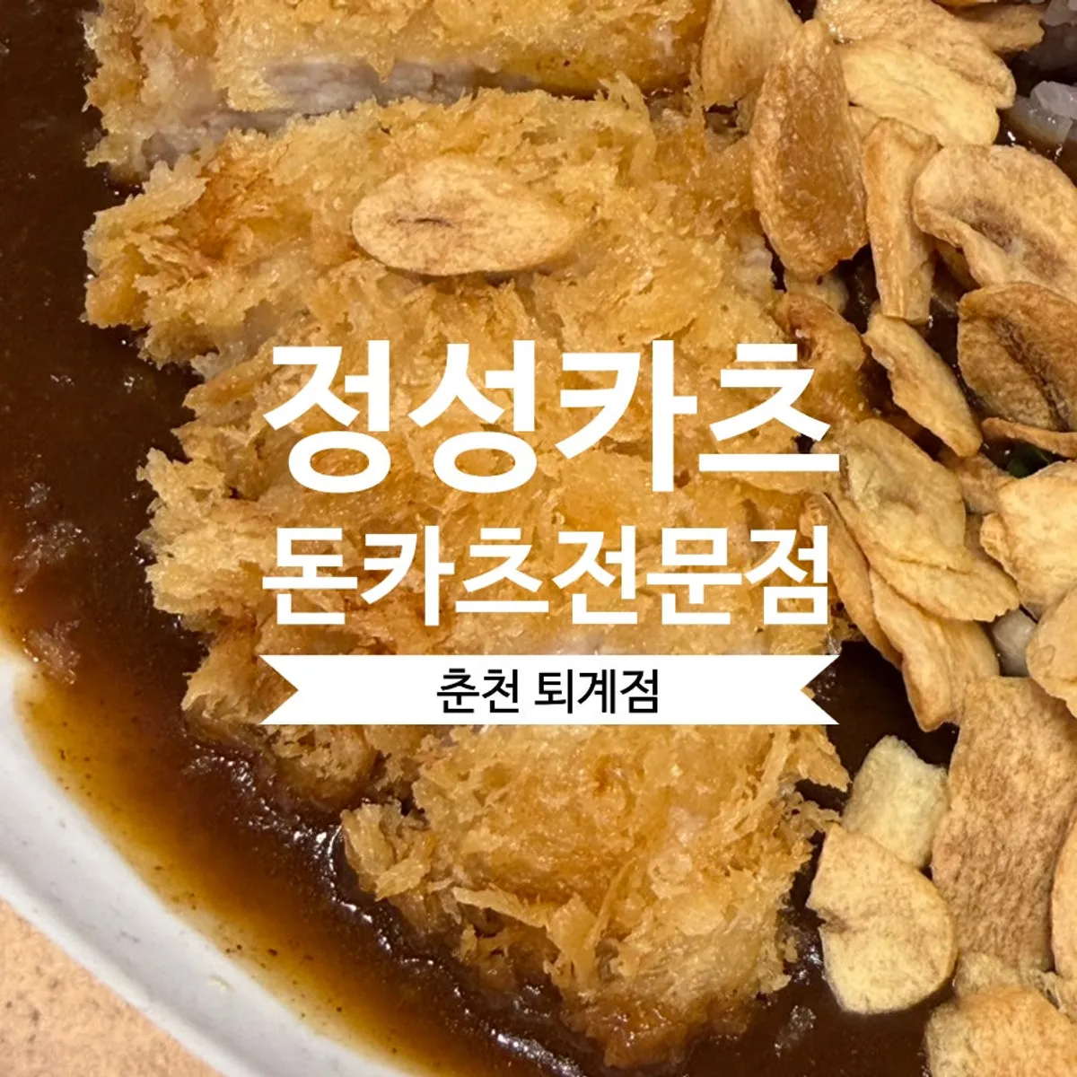 정성카츠 춘천퇴계점 돈카츠 정식 대표 사진