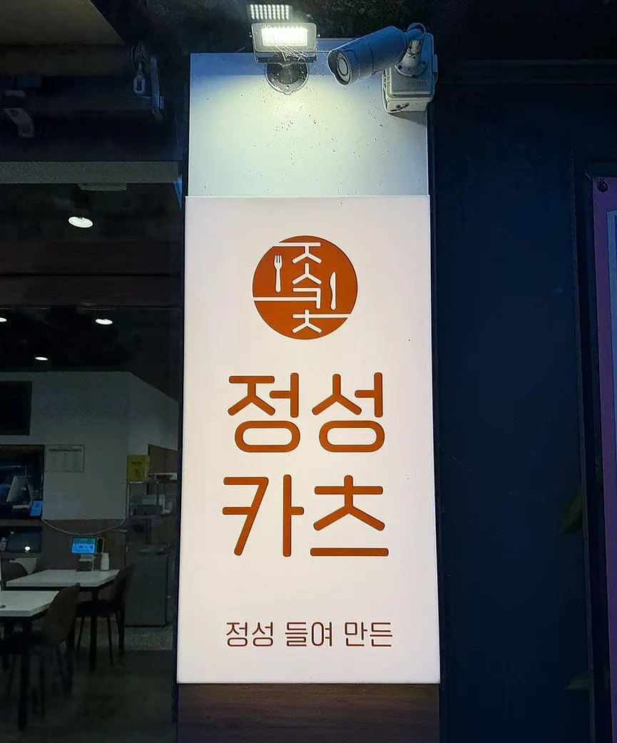정성카츠 춘천퇴계점 매장 내부 전경