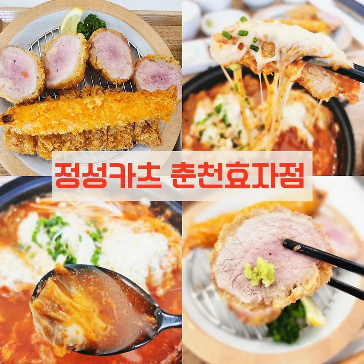 정성카츠 춘천효자점 돈까스 상차림 대표 사진