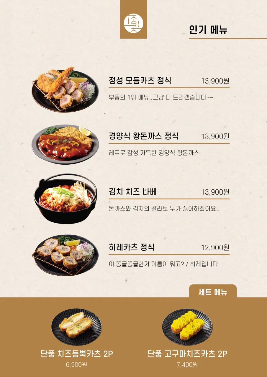 정성카츠 메뉴판 세부 페이지