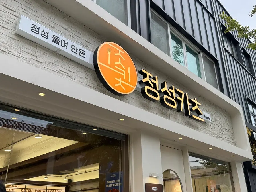 강원대 앞 대학가 거리의 정성카츠 입구