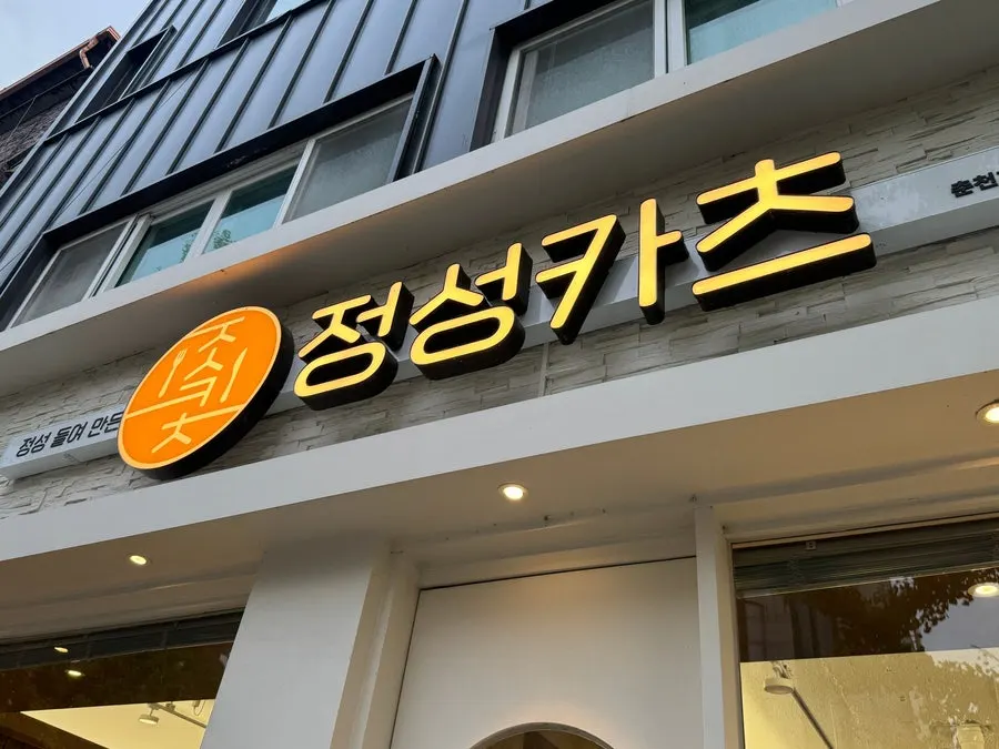 식사를 마친 정성카츠 춘천효자점 테이블