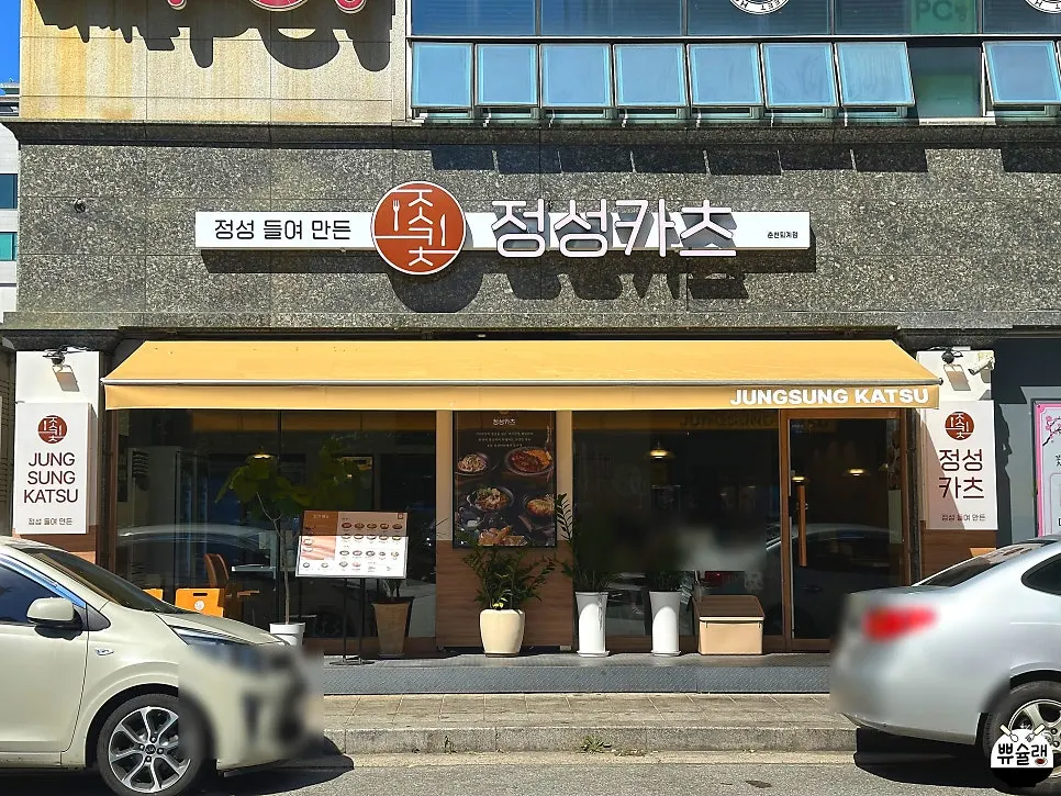 Exterior of Jeongseong Katsu Chuncheon Toegye Branch
