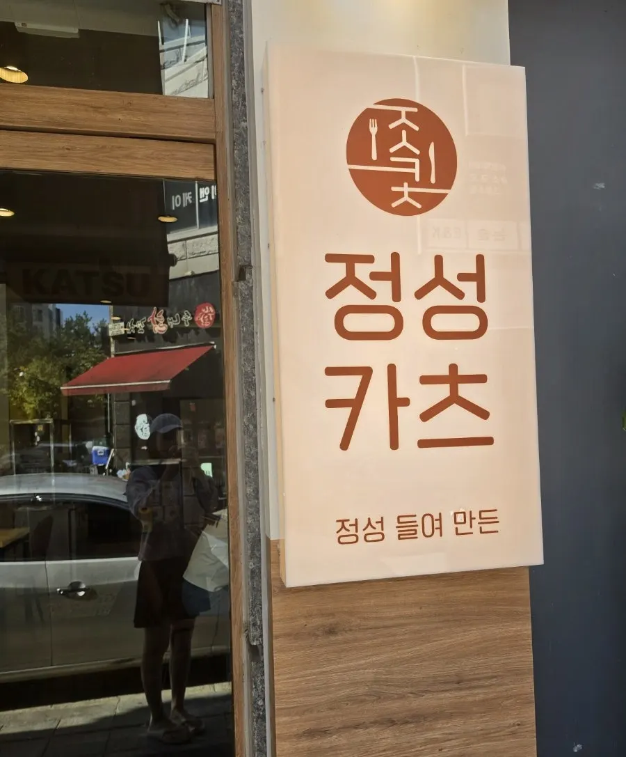 Vertical shot of the exterior of Jeongseong Katsu Chuncheon Toegye Branch