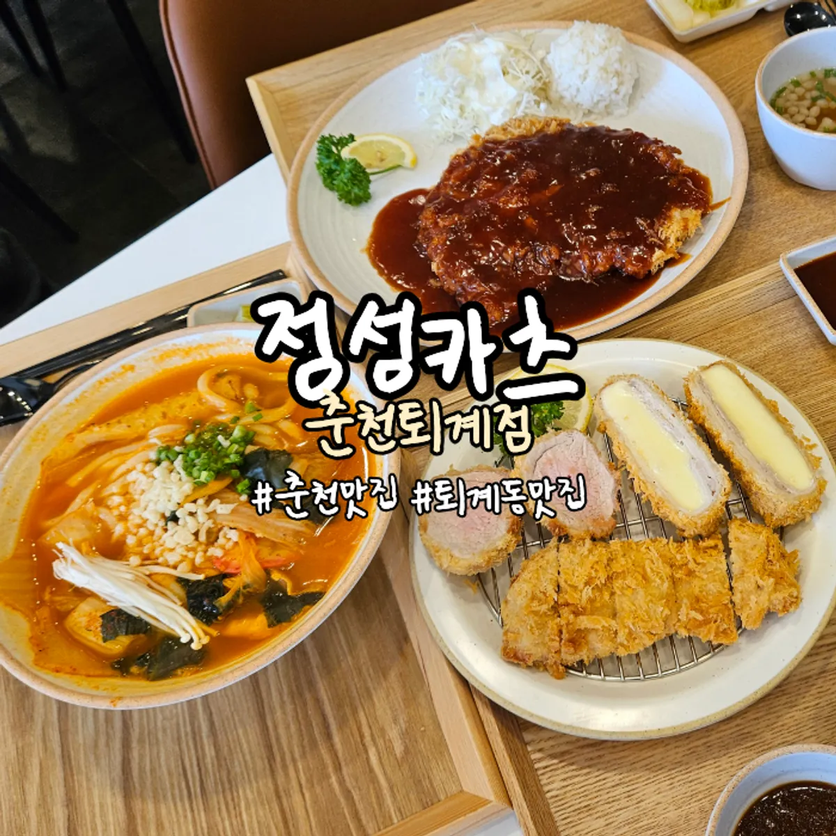 Main image of Jeongseong Katsu Chuncheon Toegye Branch