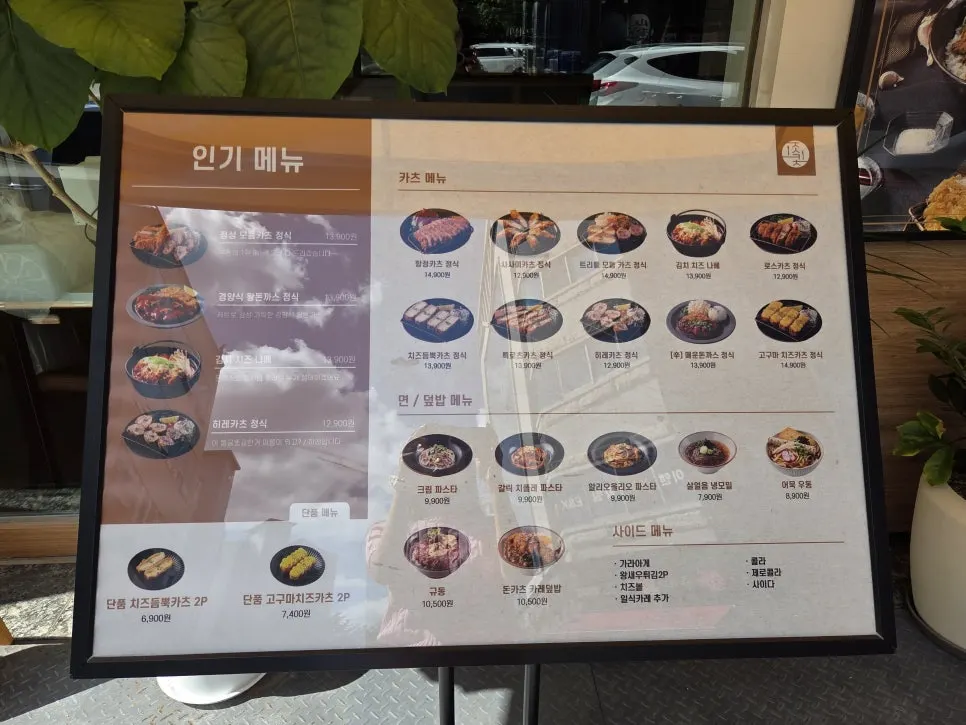 매장 밖에서 볼 수 있는 메뉴판