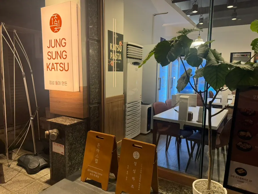 位于巷子商圈的深情炸猪排春川退溪店入口