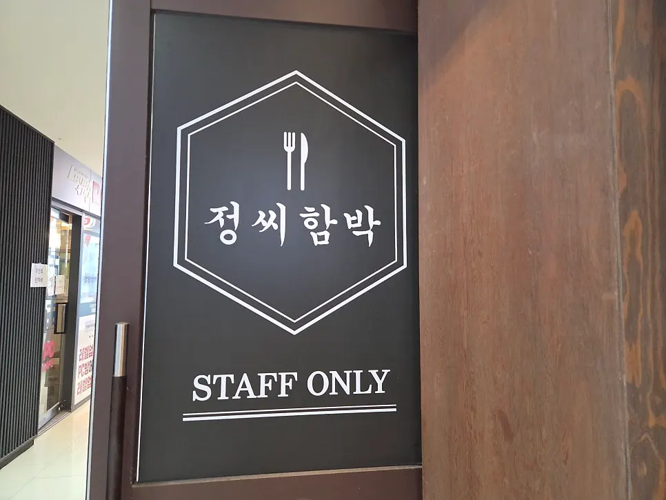 Storefront of Jeongssi Hambak Baegot Branch on the 2nd floor of Orange-dong