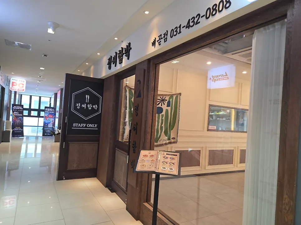Restaurant-like entrance of Jeongssi Hambak Baegot Branch