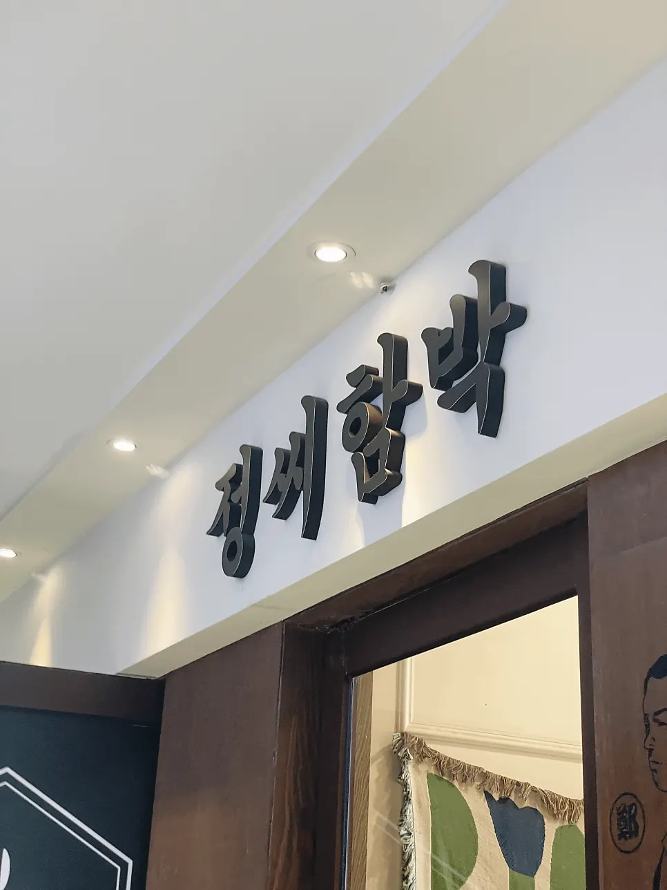 Entrance of Jeongssi Hambak Baegot Branch
