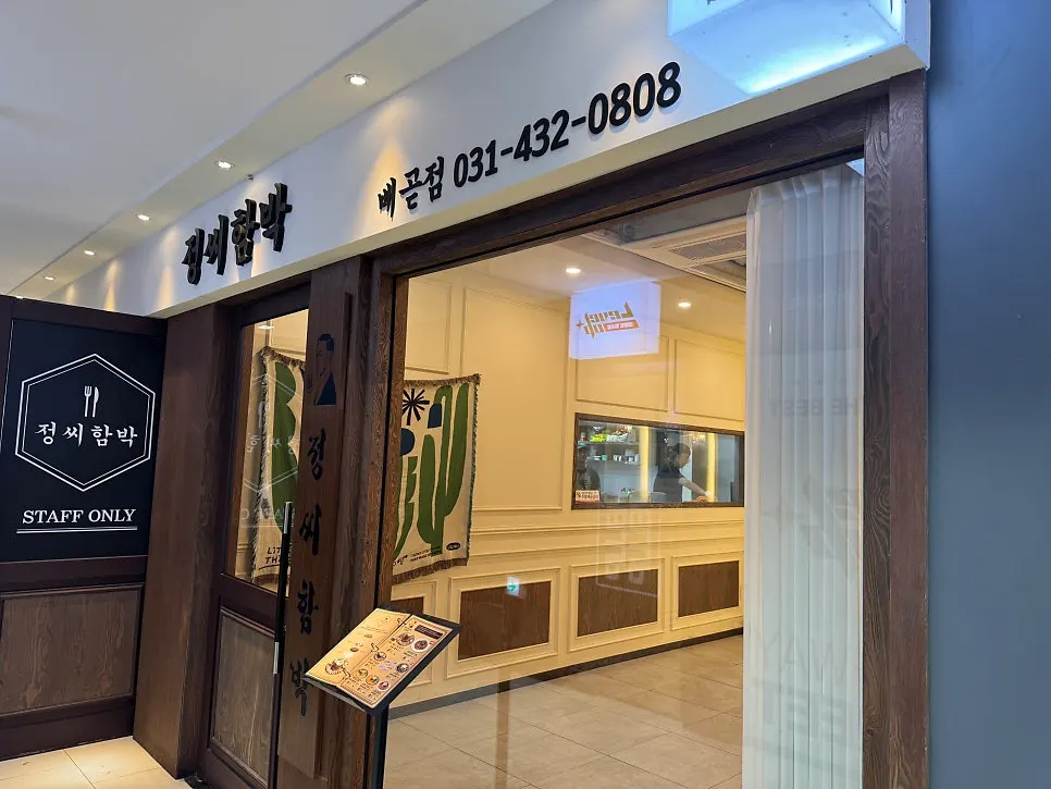 정씨함박 배곧점 외부 전경
