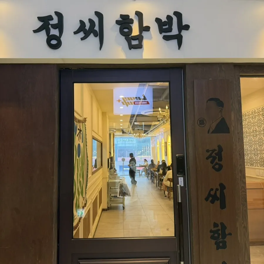Introduction image of the Jeongssi Hambak Baegot Branch storefront