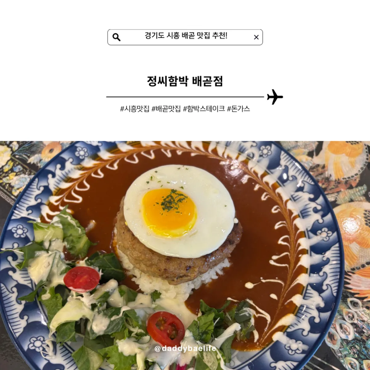 시흥 배곧 정씨함박 배곧점 방문 기록 사진