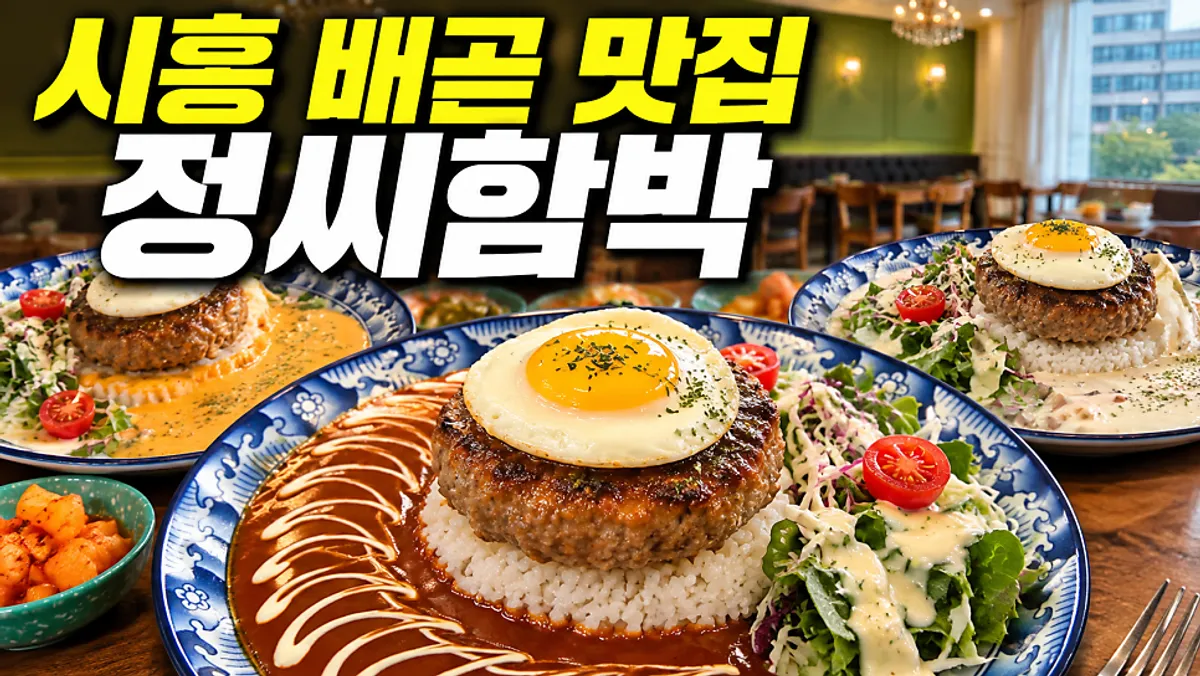 시흥 배곧 정씨함박 배곧점 대표 사진