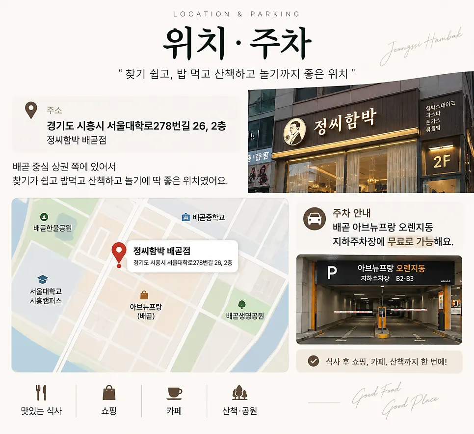 배곧 중심 상권에 있는 정씨함박 배곧점 위치