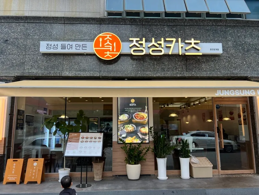 Exterior of Jeongseong Katsu Chuncheon Toegye Branch