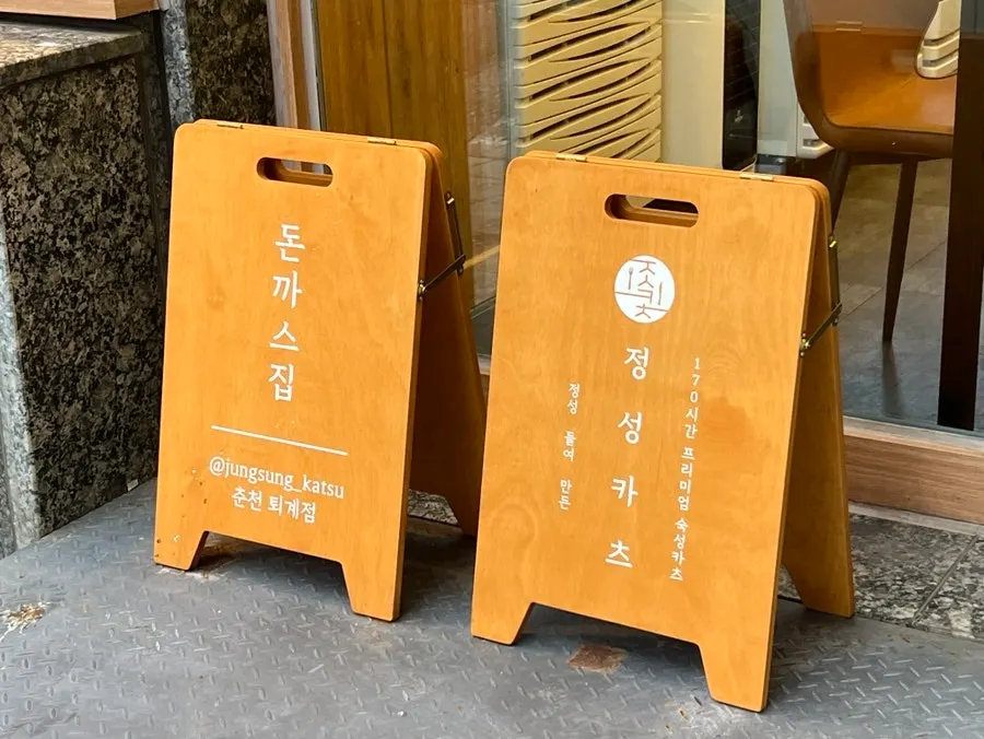 Entrance and signage at Jeongseong Katsu Chuncheon Toegye Branch