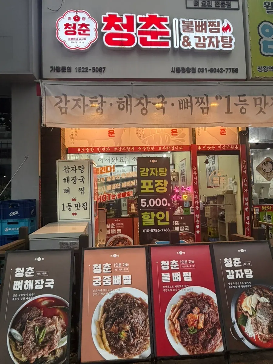 Exterior of Cheongchun Bulbbyeojjim & Gamjatang Jeongwang Station branch