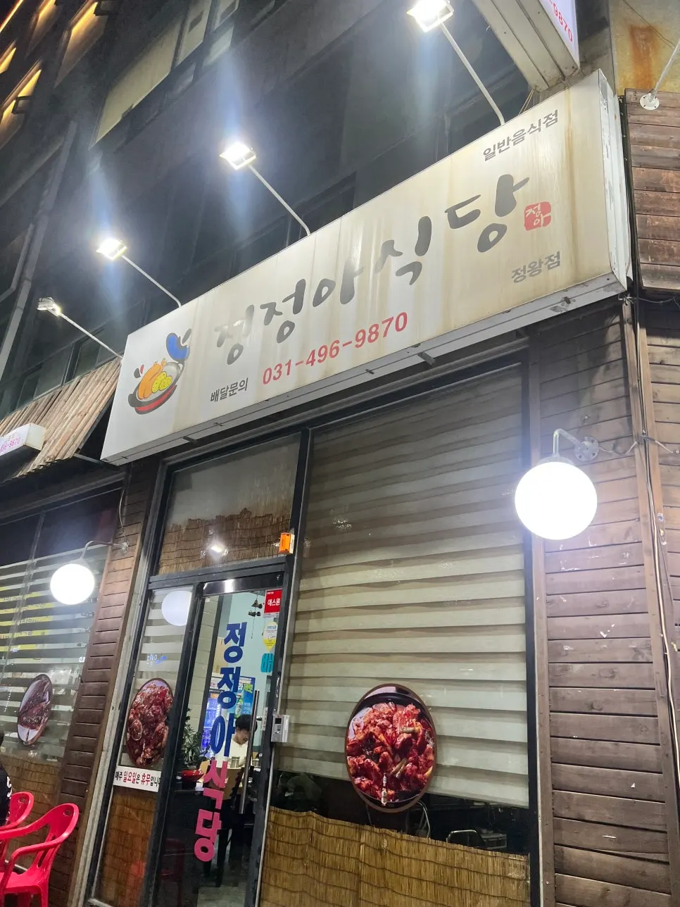 Visit to Jeongjeong-a Sikdang Jeongwang Branch