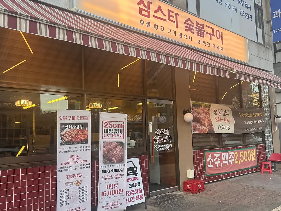 삼스타숯불구이 입구 주변 전경