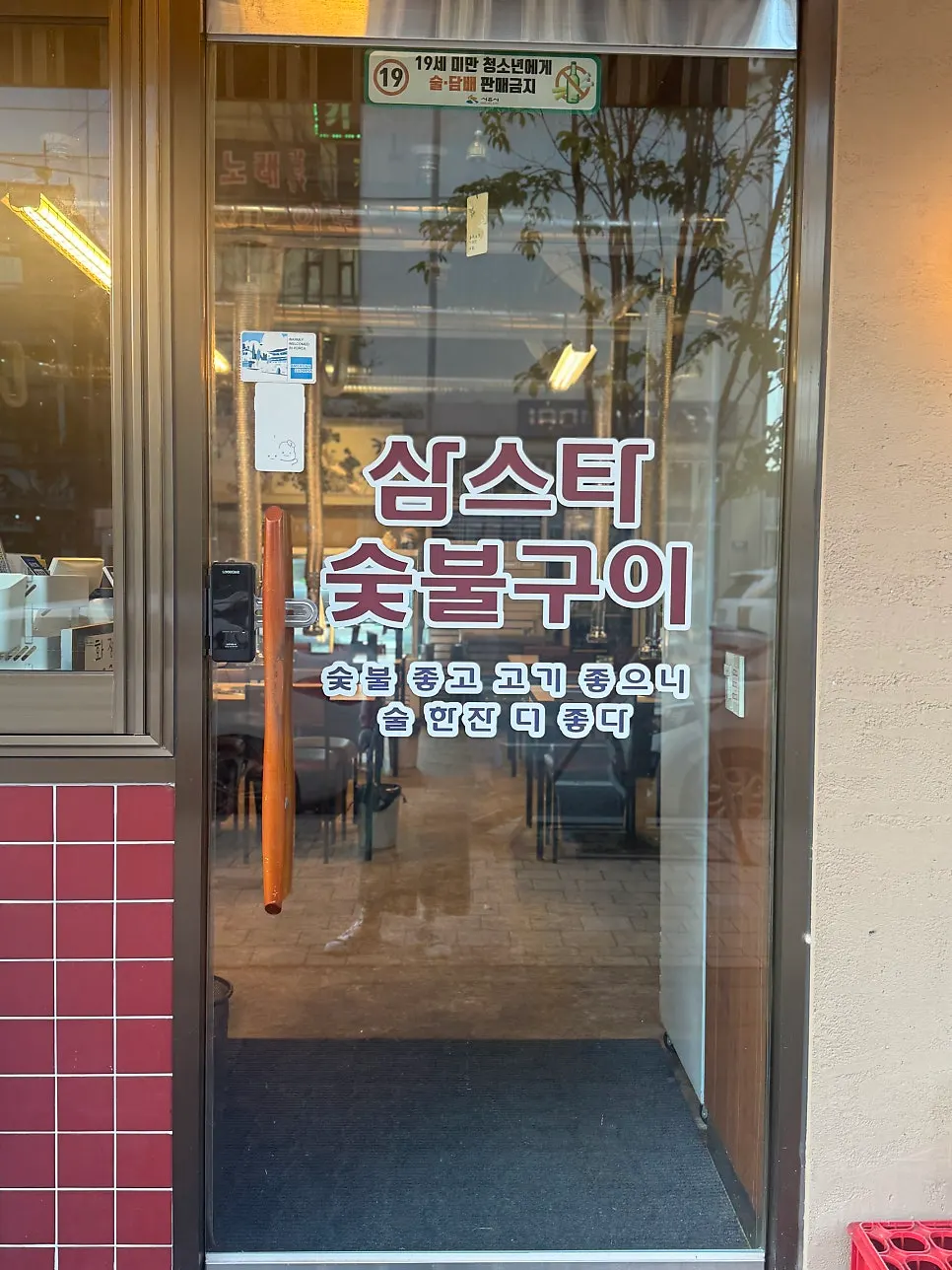 삼스타숯불구이 매장 외관 세로 컷