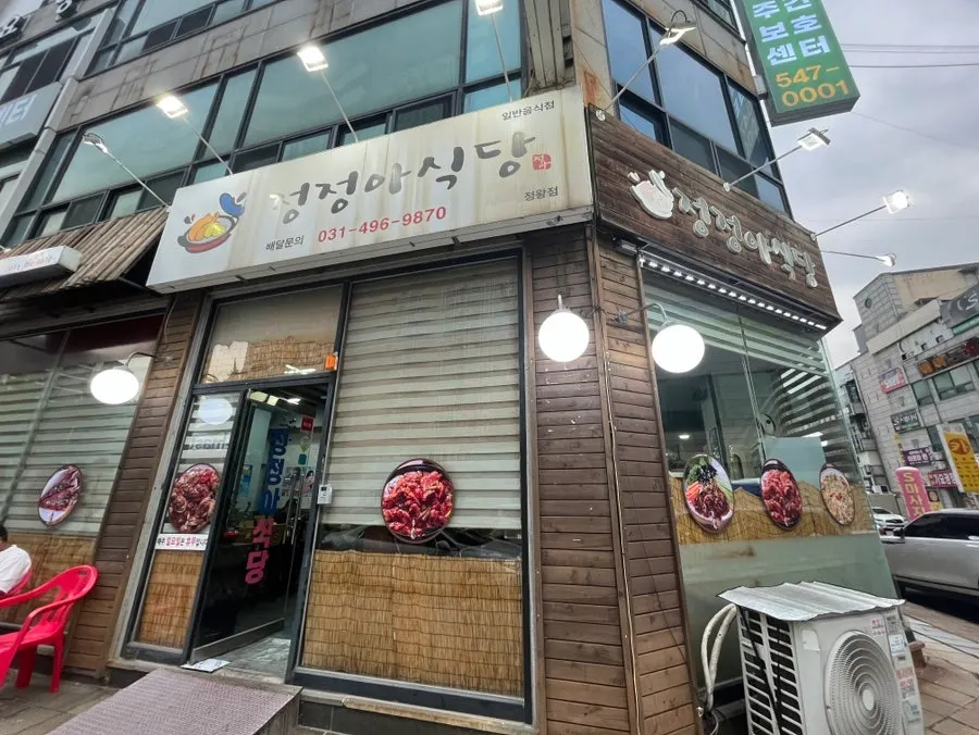 정정아식당 정왕점 매장 전경
