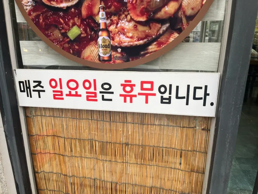 매주 일요일 휴무 안내문