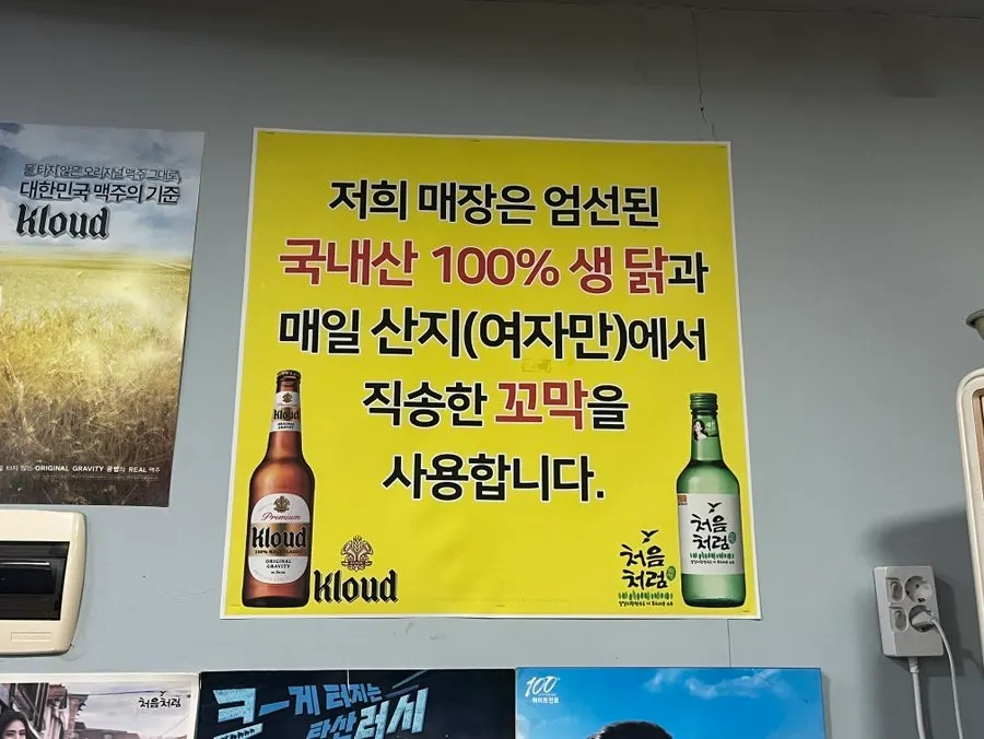국내산 생 닭과 여자만 꼬막 사용 안내 포스터